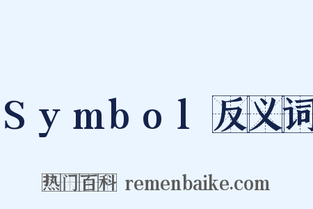 Symbol反义词是什么意思的图片